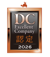 DCエクセレントカンパニー認定2026