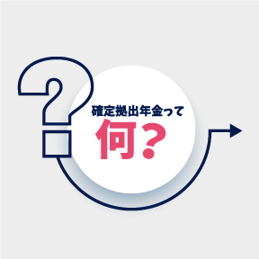 確定拠出年金ってなーに？