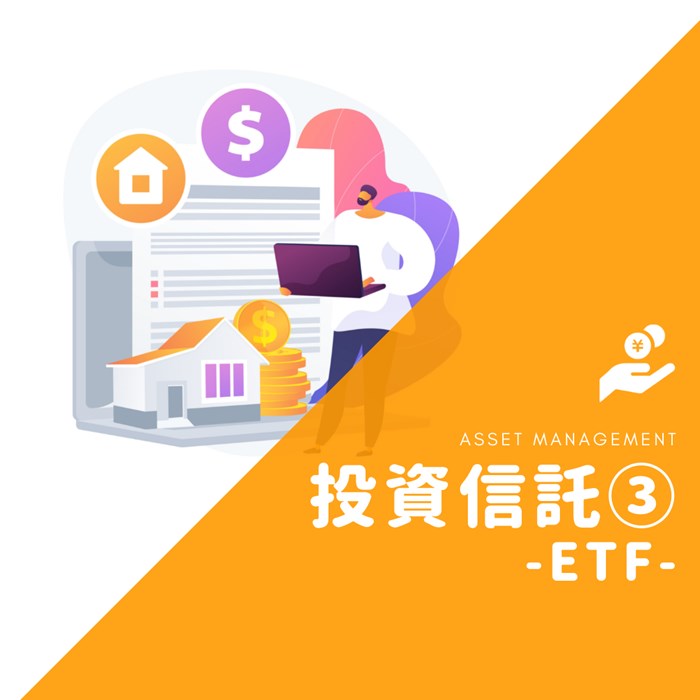 投資信託について③　-ETF-