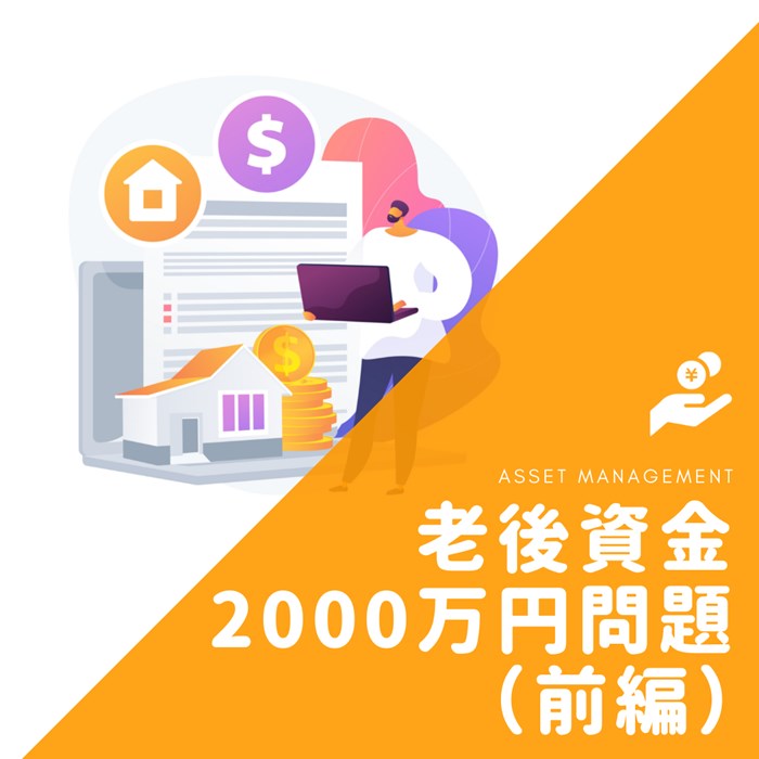 「老後資金2000万円問題」を読み解く（前編）