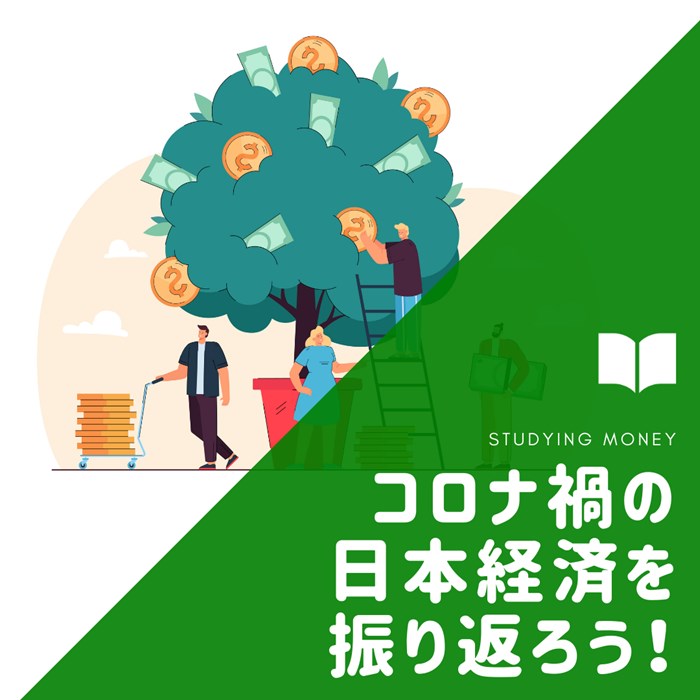 コロナ禍の今、日本経済を振り返ろう！