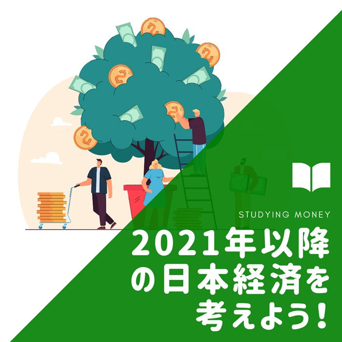 2021年以降の日本経済を考えよう！