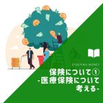 保険について①　-医療保険について考える-