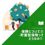 保険について②　-貯蓄型保険ってどうなの？-