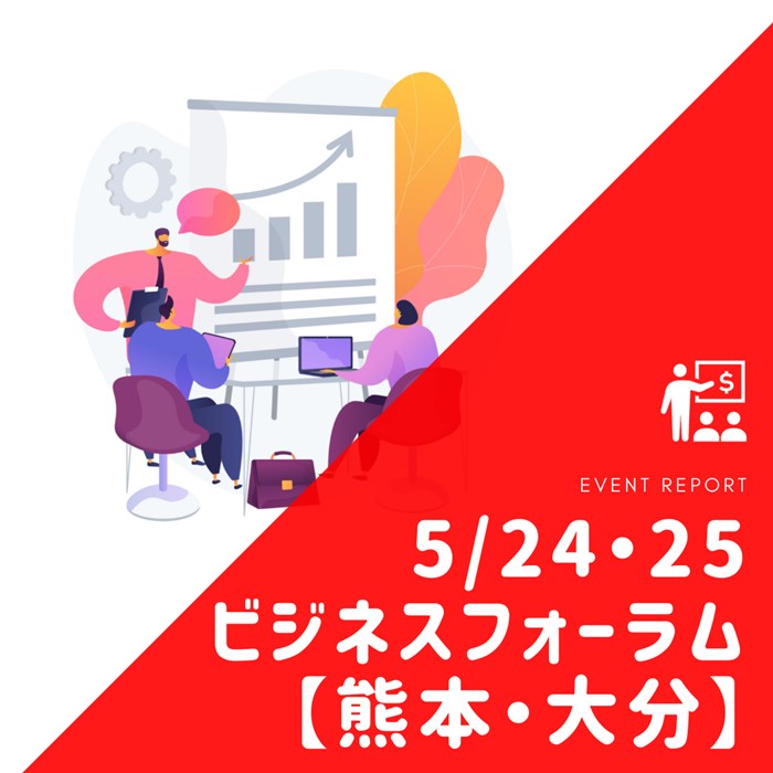 【イベントレポート】熊本・大分開催　バックオフィスのDX化 × 現行制度最強の福利厚生 ～大阪中小企業投資育成株式会社様主催　ビジネスフォーラム～