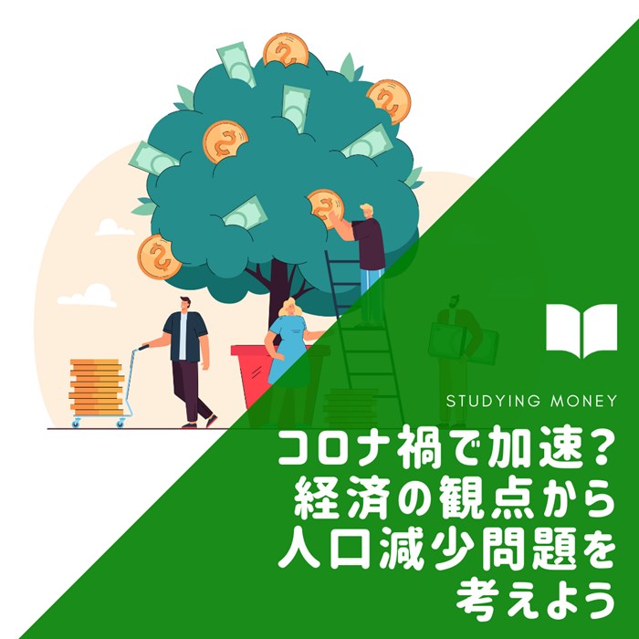 【経済ネタ】コロナ禍で加速？経済の観点から人口減少問題を考えよう