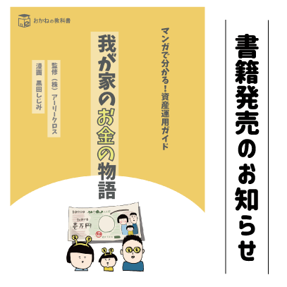 【書籍発売のご案内】マンガで分かる！資産運用ガイド 我が家のお金の物語 Kindle版