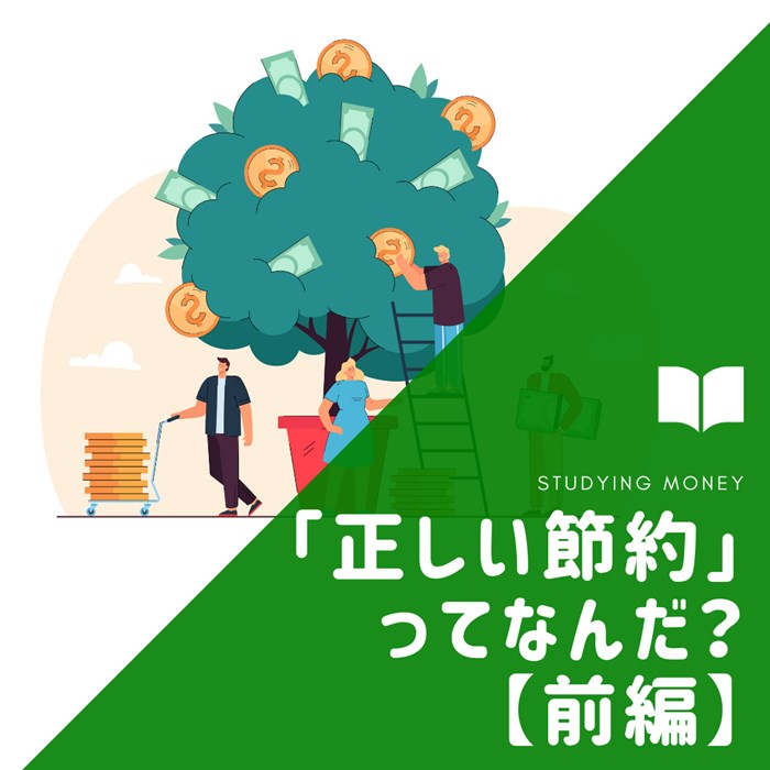 【固定費見直し】「正しい節約」ってなんだ？【前編】