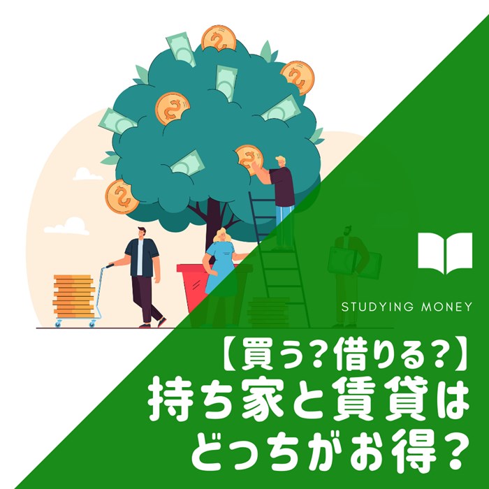 【買う？借りる？】持ち家と賃貸はどっちがお得なのか？