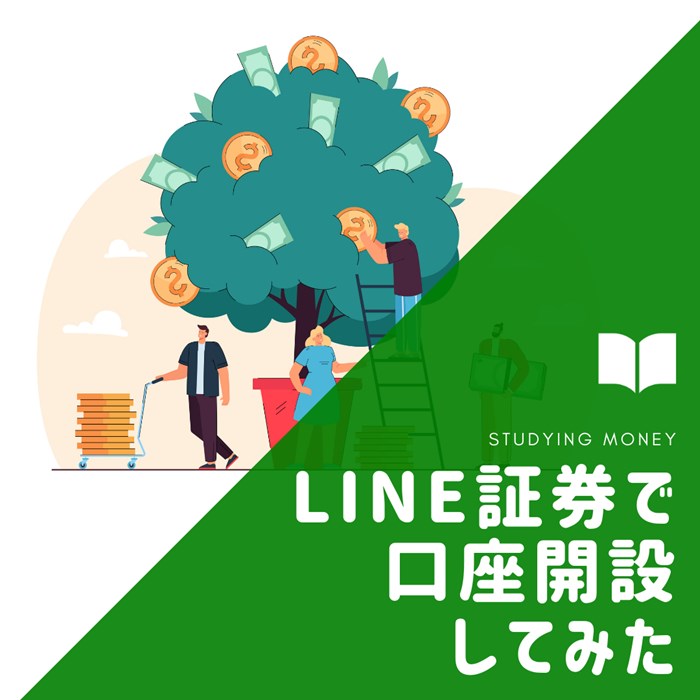 【4000円もらえる！？】LINE証券で口座開設やってみた！キャンペーンについて解説！！