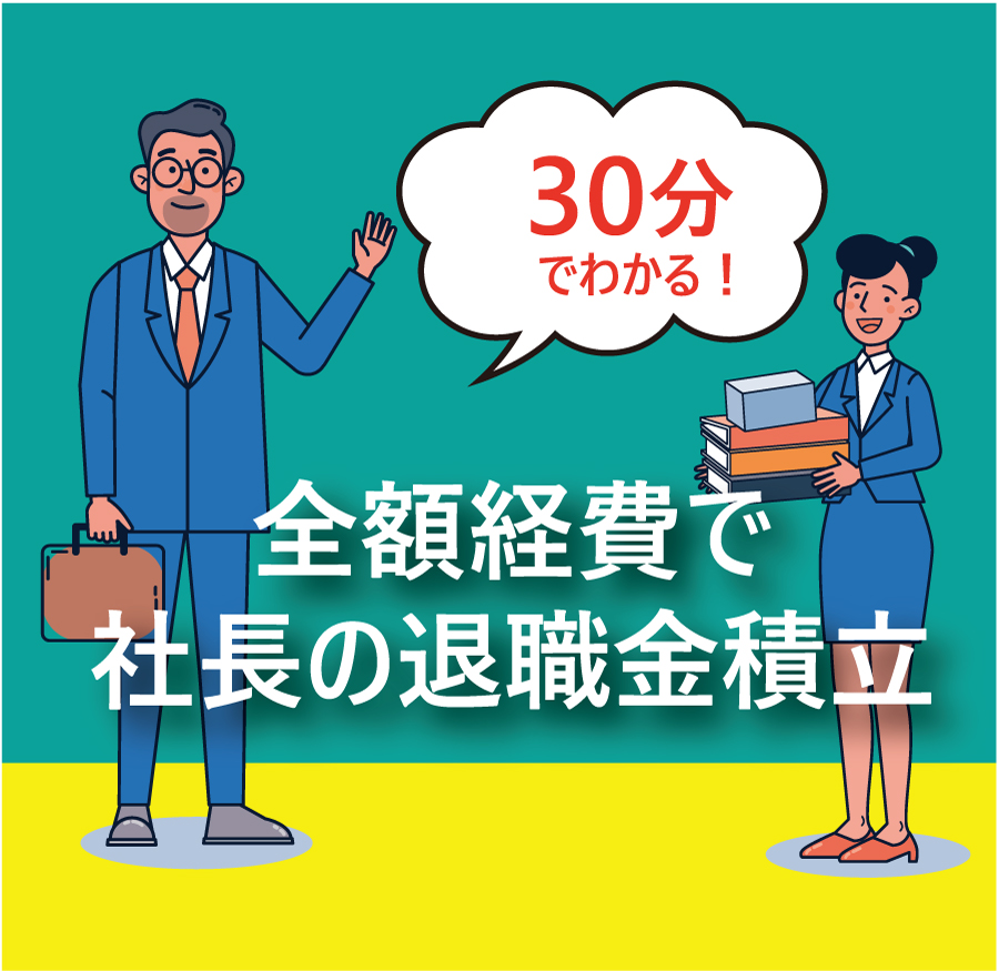 【オンラインセミナー】30分で分かる！全額経費で社長の退職金積立