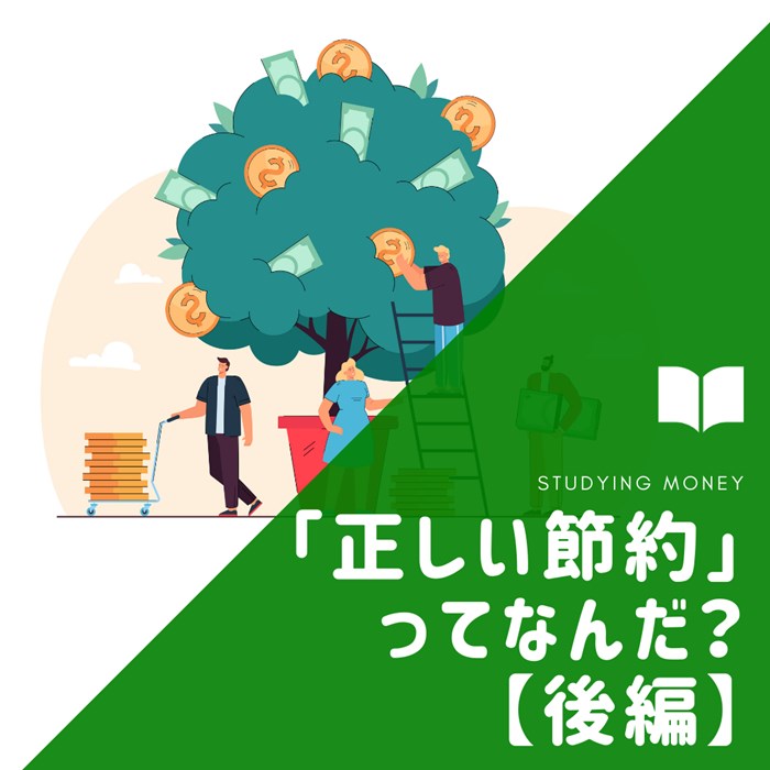 【固定費見直し】「正しい節約」ってなんだ？【後編】