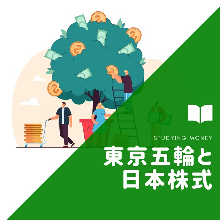 【TOKYO2020閉会】東京五輪は日本株式にどう影響したのか？