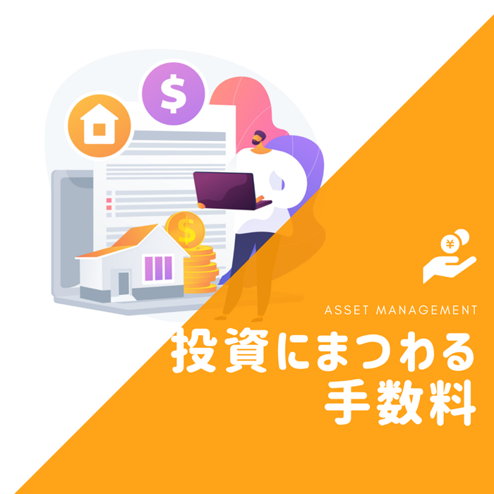 【知らない内にソンしてる！？】投資にまつわる手数料について！