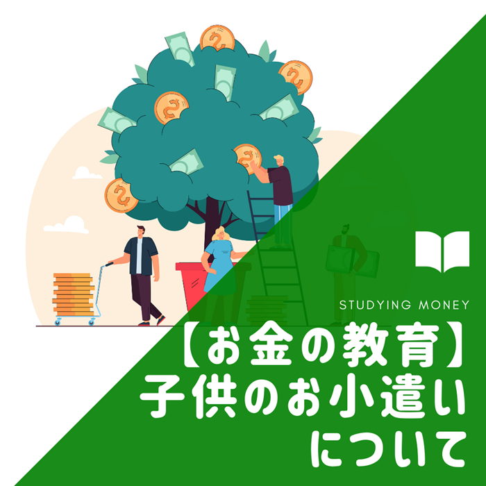 【お金の教育】子供のお小遣いについて