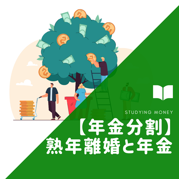 【年金分割】熟年離婚する前に知っておきたい年金のこと