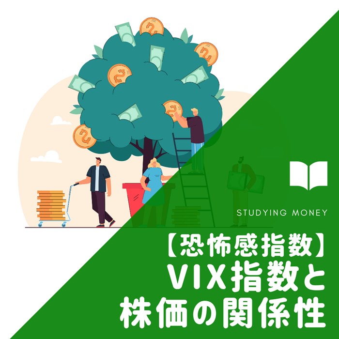 【恐怖感指数】VIX指数と株価の関係性