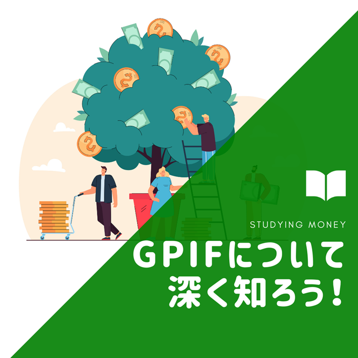 【2020年度、過去最大の黒字】GPIFについて深く知ろう！