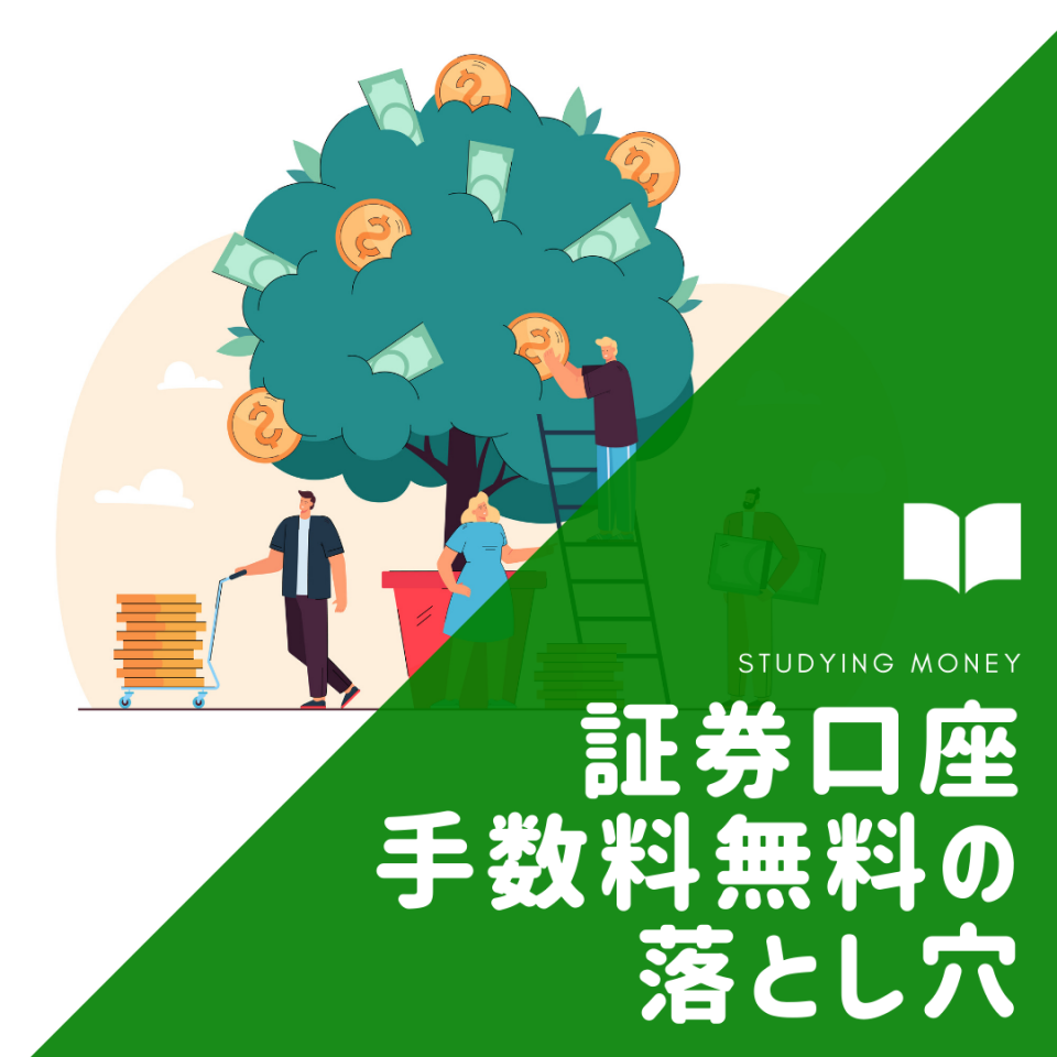 【米ロビンフッド問題とは？】証券口座手数料無料の落とし穴