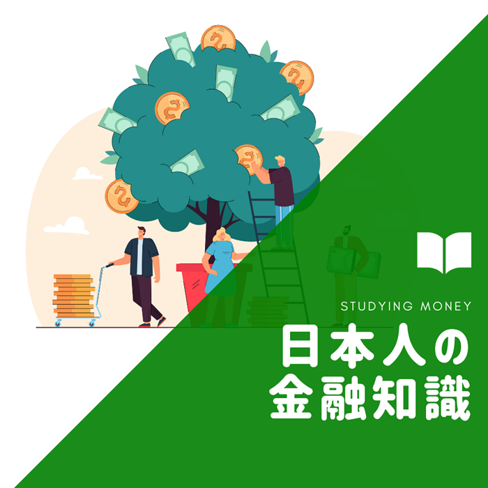 【アナタは大丈夫？】金融リテラシー調査からみる日本人の金融知識