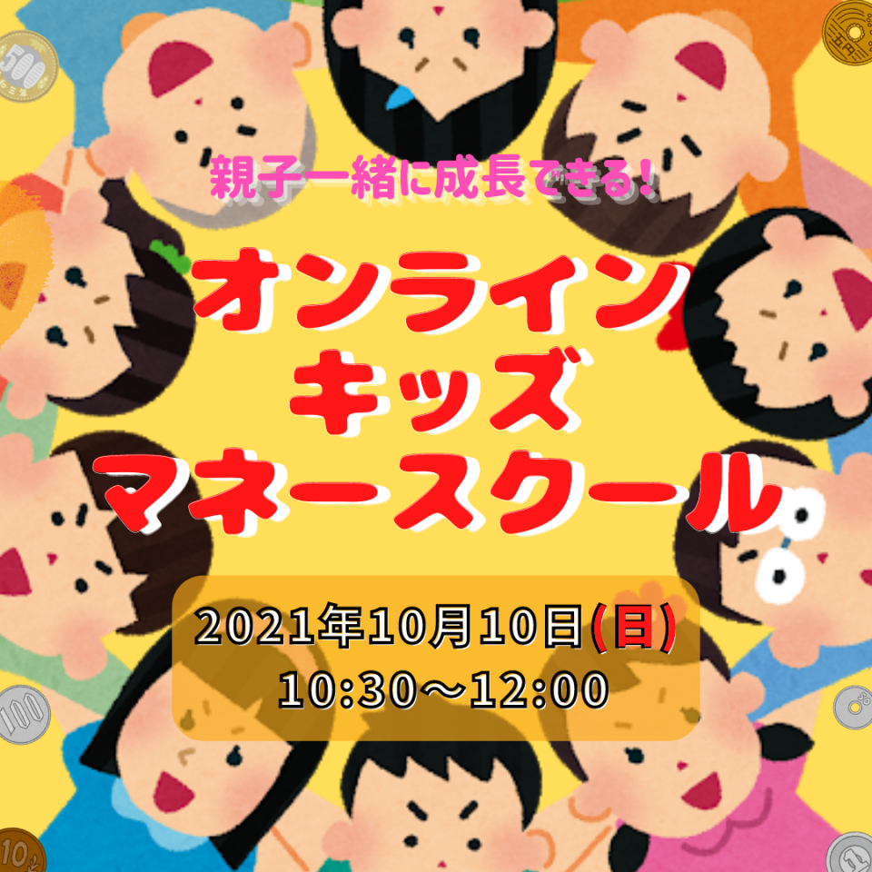 『オンラインキッズマネースクール』開催のご案内