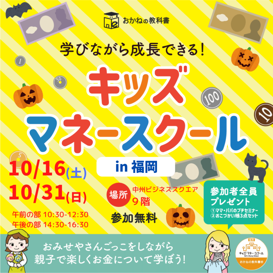 【10月開催】キッズマネースクール＠福岡開催のご案内