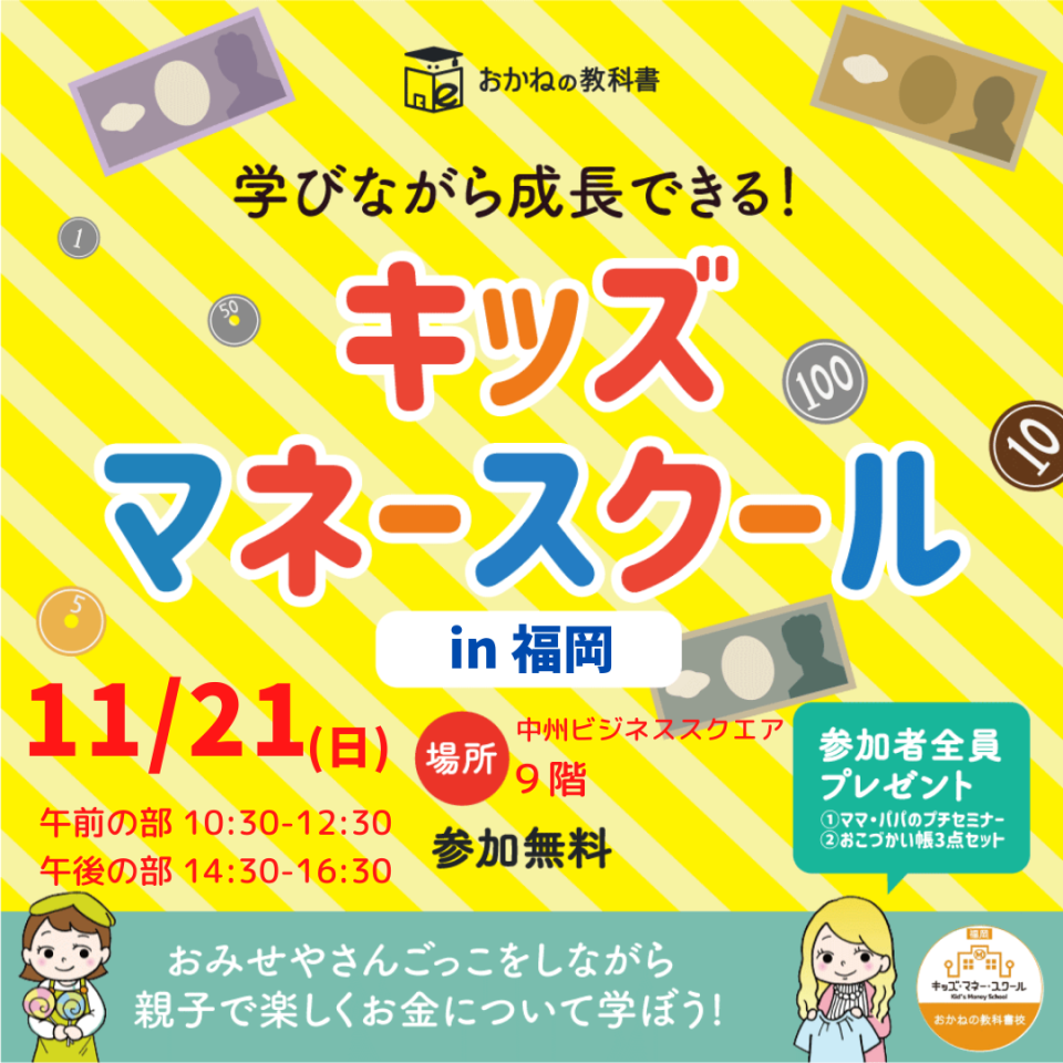 【11月開催】キッズマネースクール＠福岡開催のご案内