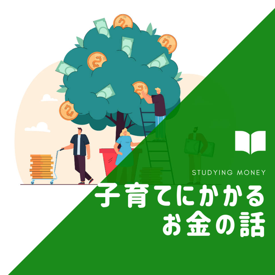 【どのくらいかかる？の疑問に答えます！】子育てにかかるお金の話