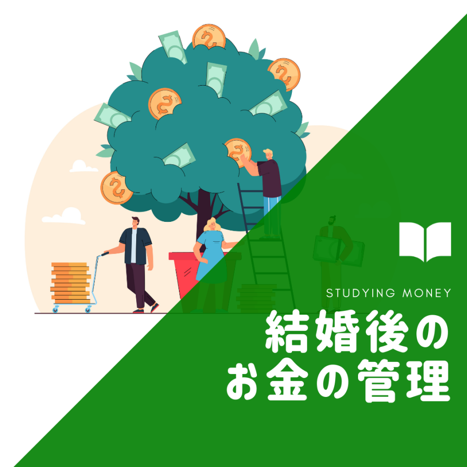 【まずは目的の明確化から！】結婚後のお金の管理について