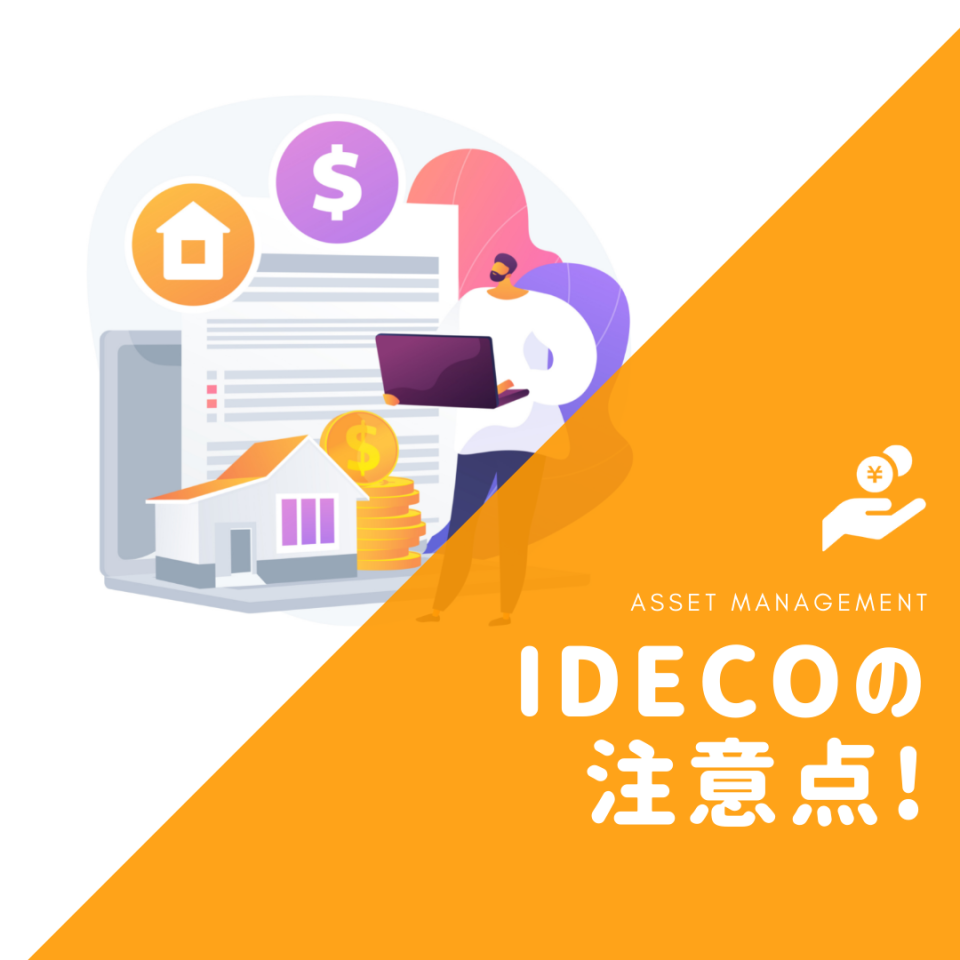 【手数料にはご用心】iDeCoの注意点をおさらい！