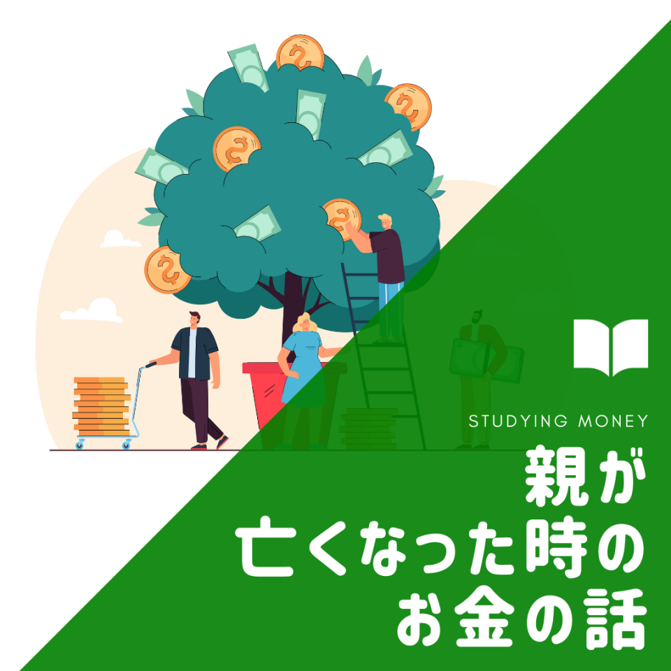 【葬式代から税金まで】親が亡くなった時のお金の話