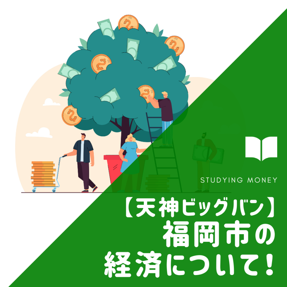 【天神ビッグバンとは？】福岡市の経済について解説！