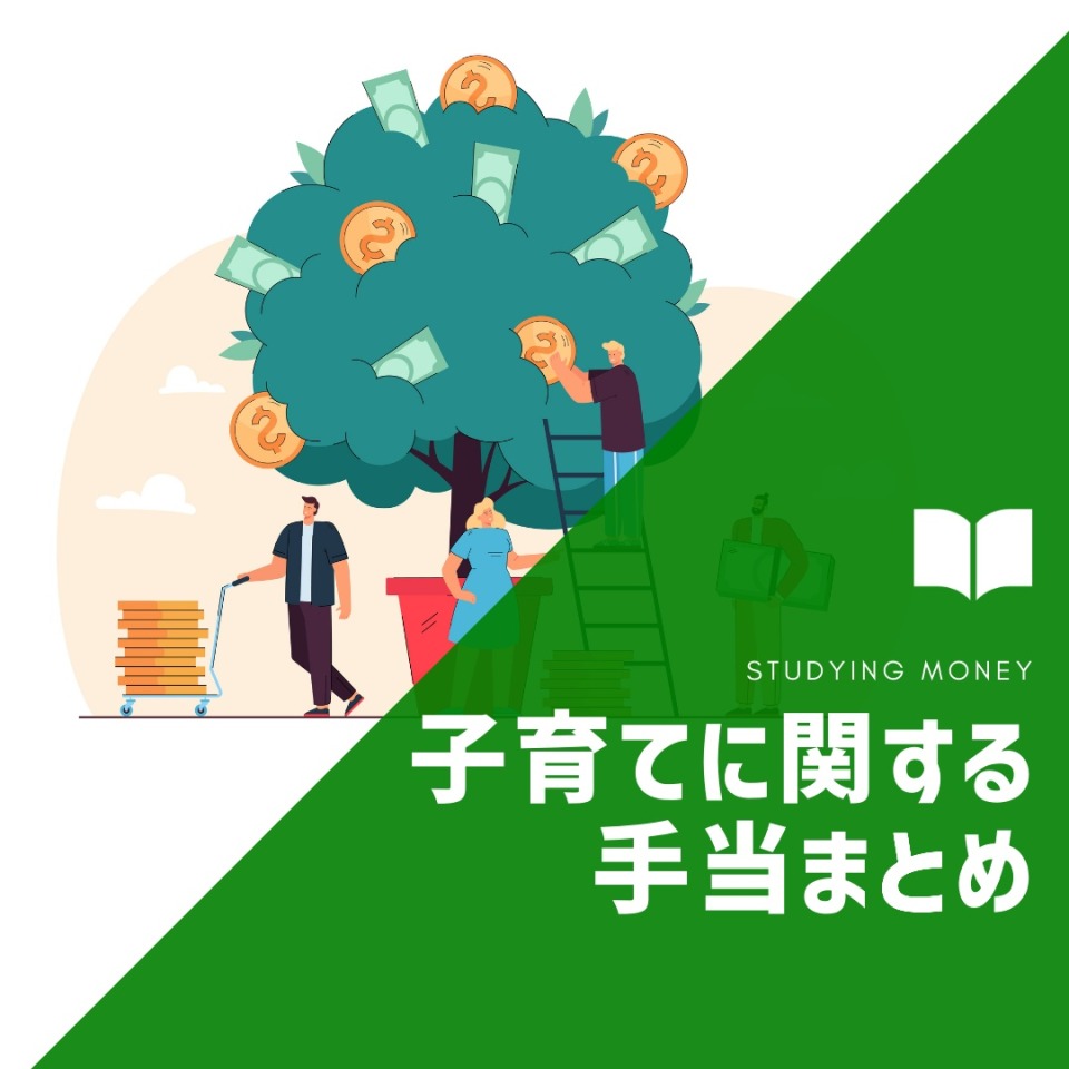 【子育て家庭の味方！】子育てに関する手当まとめ