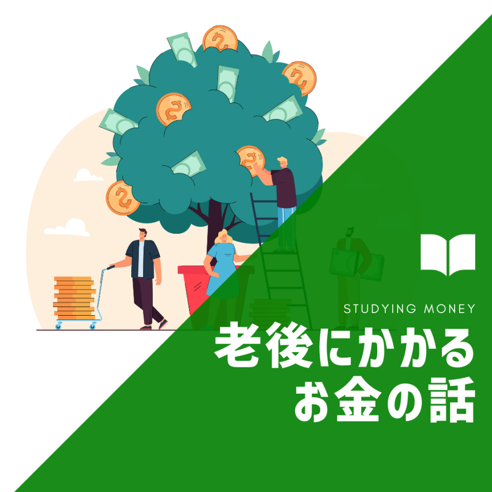 【いくら貯めておけば安心？】老後にかかるお金の話