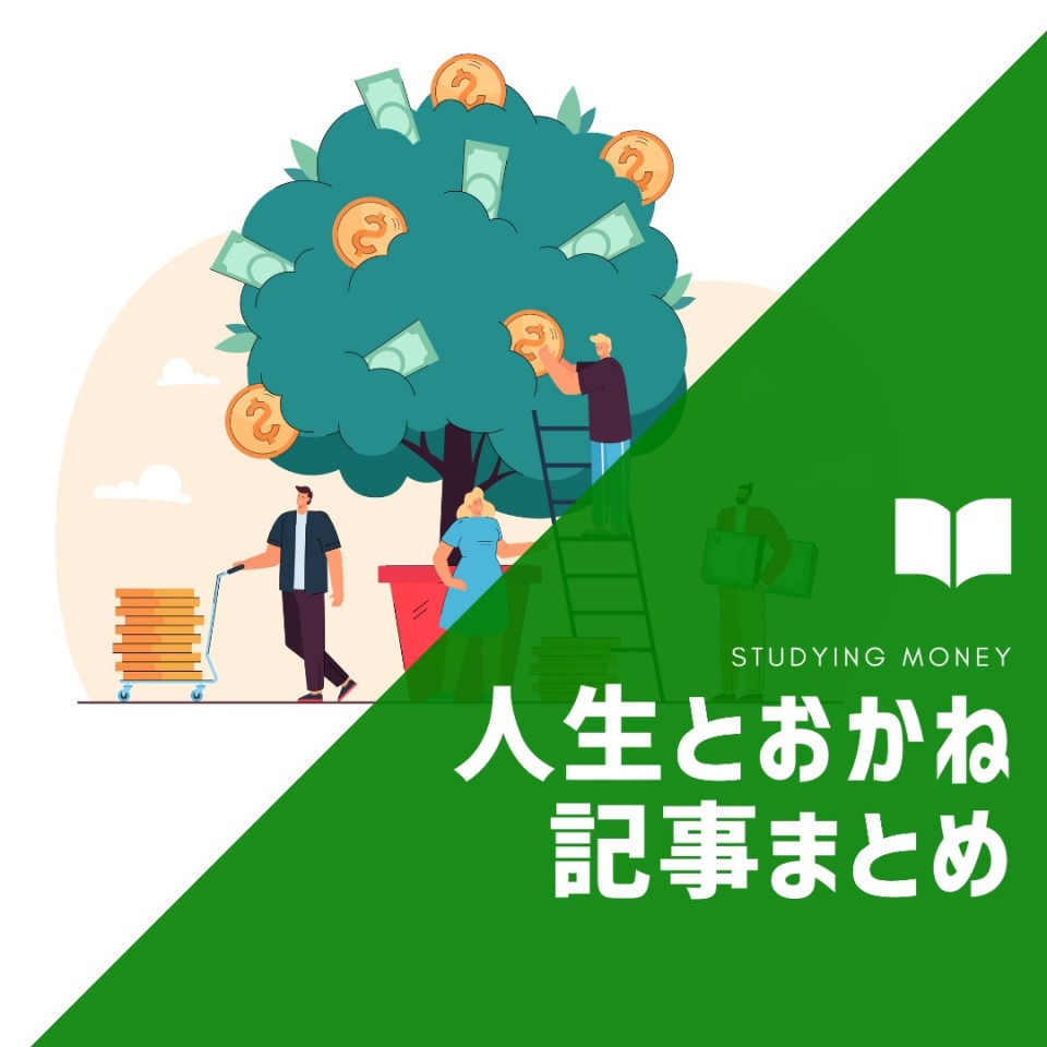 【ライフステージ別】「人生とおかね」に関する記事まとめ【※随時更新】