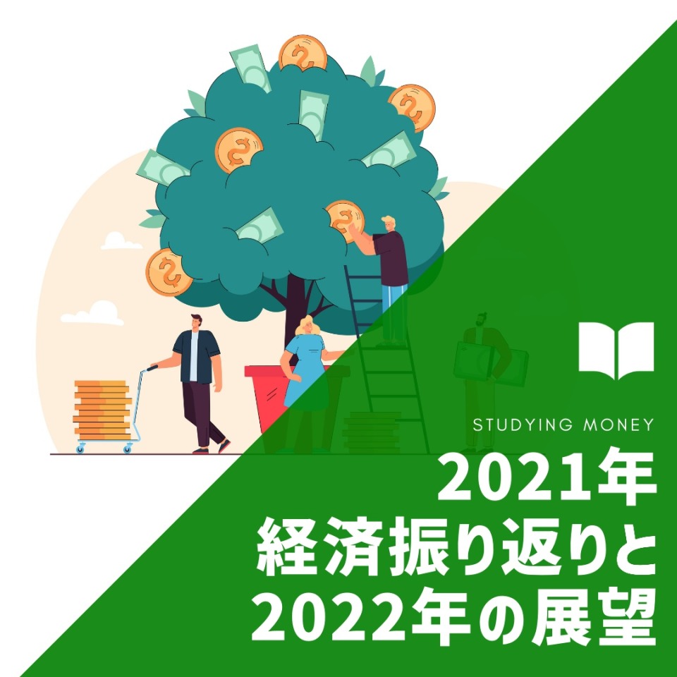 【年始におさらい！】2021年の経済振り返りと2022年の展望