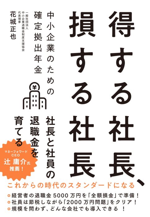 【書籍】「得する社長、損する社長　中小企業のための確定拠出年金」2022年11月28日発売！