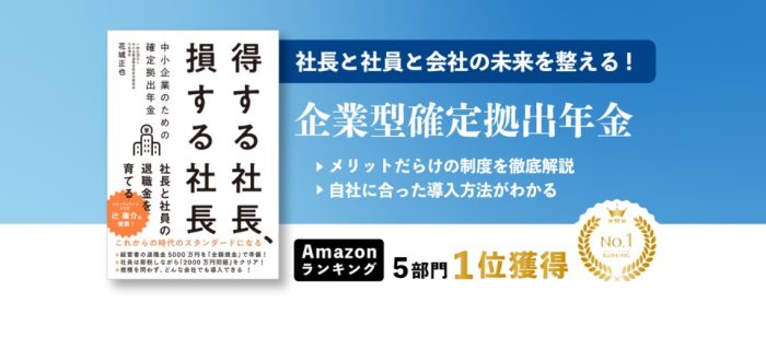 【御礼】「得する社長、損する社長　中小企業のための確定拠出年金」Amazonランキング1位獲得！