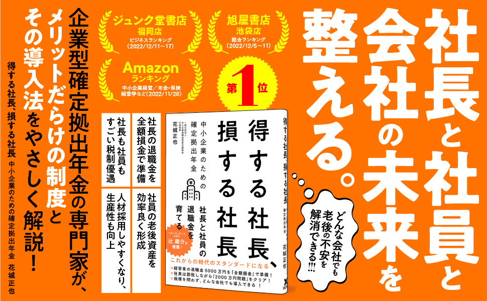 【累計１万部突破】中小企業の経営者と従業員の老後のお金の不安を解消するための退職金制度の解説書『得する社⻑、損する社⻑ 中⼩企業のための確定拠出年⾦』好評発売中！