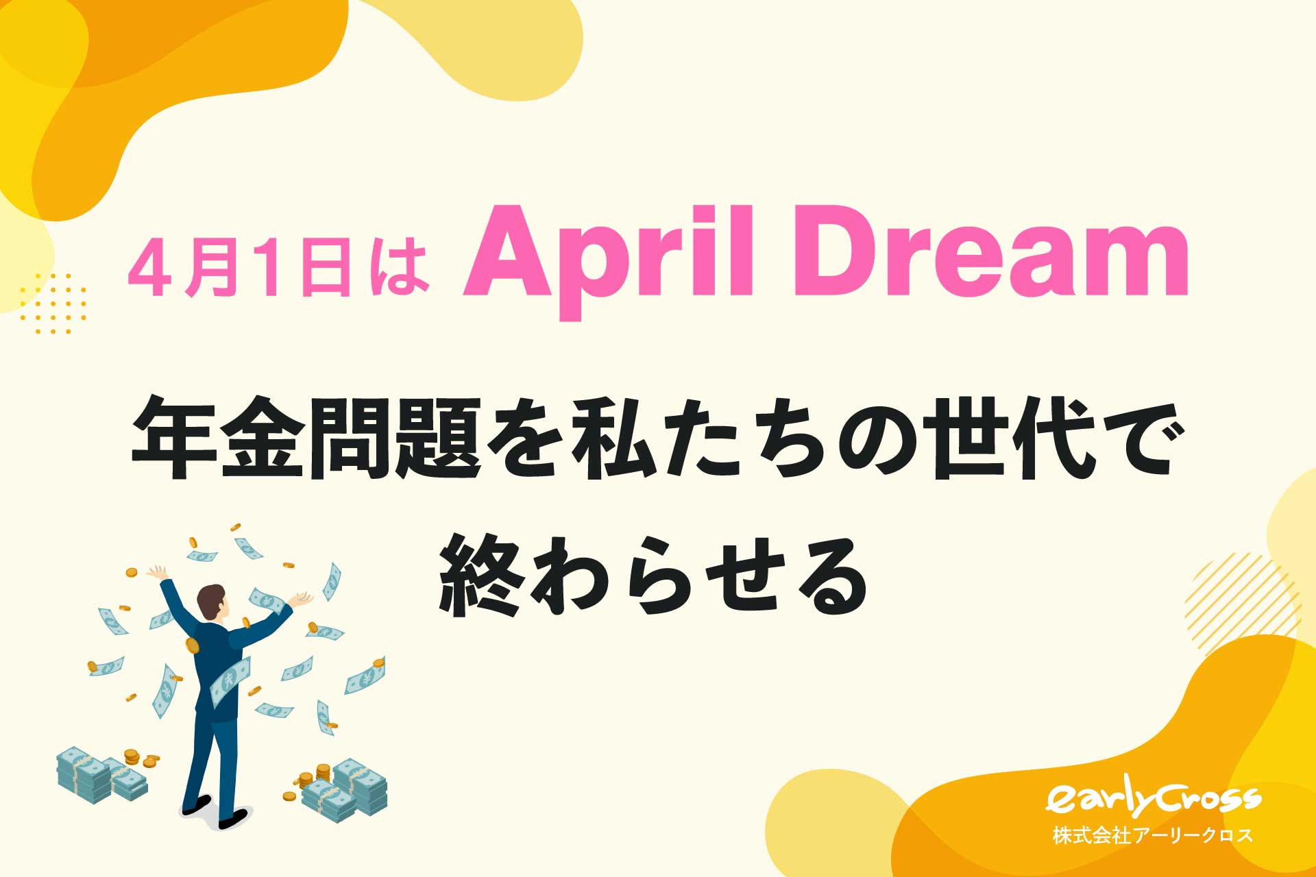 《April Dream》アーリークロスの夢は「年金問題を解決する」ことです