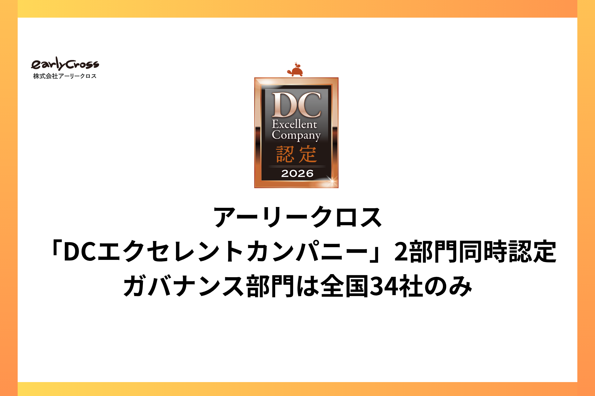 「DCエクセレントカンパニー」2部門同時認定　ガバナンス部門は全国34社のみ