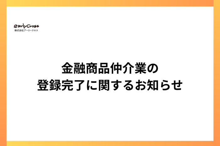 金融商品仲介業（IFA）の登録完了のお知らせ