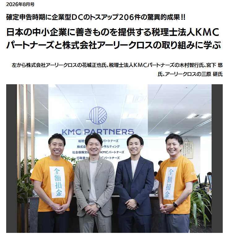 【メディア掲載】『月刊 実務経営ニュース』2026年8月号に、税理士法人KMCパートナーズ様との企業型DC導入支援の取り組みが掲載されました