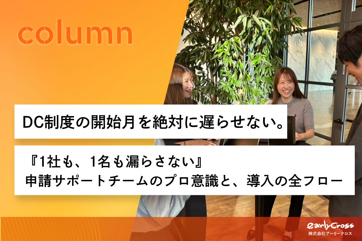 DC制度の開始月を絶対に遅らせない。『1社も、1名も漏らさない』申請サポートチームのプロ意識と、導入の全フロー